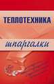 Теплотехника. Шпаргалки, Бурханова Наталья 