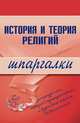 История и теория религий. Шпаргалки, Панкин С.Ф. 