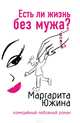 Есть ли жизнь без мужа?, Южина Маргарита 