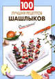 100 лучших рецептов шашлыков, Выдревич Г.С., сост. 