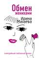 Обмен женихами, Мазаева Ирина 