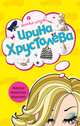 Женский монастырь отдыхает, Хрусталева Ирина 