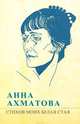 Стихов моих белая стая (сборник), Ахматова Анна Андреевна 
