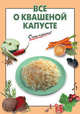 Все о квашеной капусте, Выдревич Г.С., сост. 
