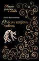 Спаси и сохрани любовь, Мавлютова Галия 