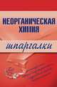 Неорганическая химия. Шпаргалки, Дроздова М. В., Дроздов Андрей Анатольевич 
