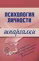 Психология личности, Гусева Тамара Ивановна 