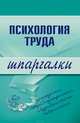 Психология труда. Шпаргалки, Прусова Н. В., Боронова Г. Х. 