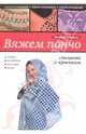 Вяжем пончо спицами и крючком, Чичикало Наталья 
