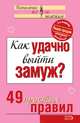 Как удачно выйти замуж? 49 простых правил, Коллектив авторов 