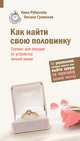 Как найти свою половинку. Тренинг для женщин по устройству личной жизни. 55 упражнений, которые помогут вам выйти замуж за мужчину вашей мечты, Рубштейн Нина Валентиновна, Громская Оксана 