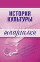 История культуры. Шпаргалки, Дорохова М.А. 