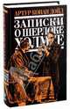 Записки о Шерлоке Холмсе: повести; рассказы, Дойл Артур Конан 