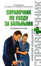 Справочник по уходу за больными, Шилов Владимир Николаевич, Джамбекова Айшат Кизировна 