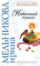 Неоконченный романс, Мельникова Ирина Александровна 