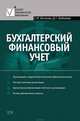 Бухгалтерский финансовый учет: учебное пособие, Бычкова Светлана Михайловна, Бадмаева Дина Гомбоевна 