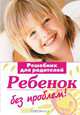 Ребенок без проблем! Решебник для родителей (ОСЭ) (II-е оф), Луговская А., Кравцова М.М., Шевнина О.В. 