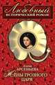 Жены грозного царя, Арсеньева Елена 