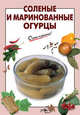 Соленые и маринованные огурцы, Выдревич Г.С., сост. 