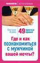 Где и как познакомиться с мужчиной вашей мечты? 49 простых правил, Исаева Виктория Сергеевна 