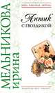 Антик с гвоздикой, Мельникова Ирина Александровна 