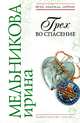 Грех во спасение, Мельникова Ирина Александровна 