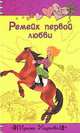 Ремейк первой любви, Мазаева Ирина 