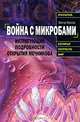 Война с микробами. Интригующие подробности открытия Мечникова, Виктор Фролов 