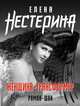 Женщина-трансформер, Нестерина Елена Вячеславовна 