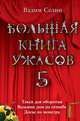 Большая книга ужасов. 5: Такси для оборотня. Ведьмин дом на отшибе. Досье на монстра, Селин Вадим 