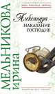 Александра – наказание Господне, Мельникова Ирина Александровна 
