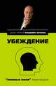 Убеждение: "минные поля" переговоров, Козлов Владимир Владимирович, Козлова Александра Александровна 