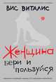 Женщина. Бери и пользуйся, Виталис Вис 