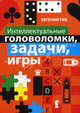 Интеллектуальные головоломки, задачи, игры, Гик Евгений Яковлевич 