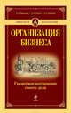 Организация бизнеса. Грамотное построение своего дела, Мальцева Лидия Александровна, Орлов Александр Александрович, Рыбаков Сергей Анатольевич 