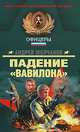 Падение "Вавилона", Андрей Молчанов 
