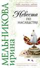 Невеста по наследству, Мельникова Ирина Александровна 