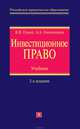 Инвестиционное право. Учебник. 2-е изд., перераб. и доп., Овчинников Алексей Александрович, Гущин Василий Васильевич 