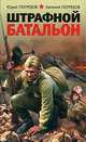 Штрафной батальон, Юрий Погребов, Евгений Погребов 