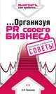 ...Организуя PR своего бизнеса, Толкачев Андрей Николаевич 