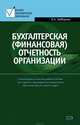 Бухгалтерская (финансовая) отчетность организации: учебное пособие, Заббарова Ольга Алексеевна 
