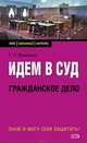 Идем в суд. Гражданское дело, Ермошин Григорий Тимофеевич 