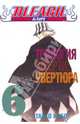 Bleach. Книга 6. Трилогия смерти: увертюра, Кубо Тайто 