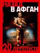 Назад в Афган. 20 лет спустя: История войны и мира в фотографиях, Дышев Андрей Михайлович 
