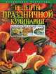 Рецепты праздничной кулинарии. Классические и новые блюда, Михайлова И.А. 