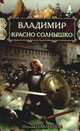 Владимир Красно Солнышко. Огнем и мечом, Павлищева Наталья Павловна 