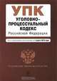 Уголовно-процессуальный кодекс РФ: текст с изм. и доп. на 1 марта 2010 г., 