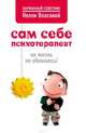 Сам себе психотерапевт: на жизнь не обижаюсь!, Власова Нелли Макаровна 