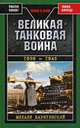 Великая танковая война 1939 – 1945, Барятинский Михаил Борисович 