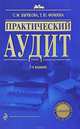 Практический аудит. 3-е изд., перераб. и доп., Бычкова Светлана Михайловна, Фомина Татьяна Юрьевна 